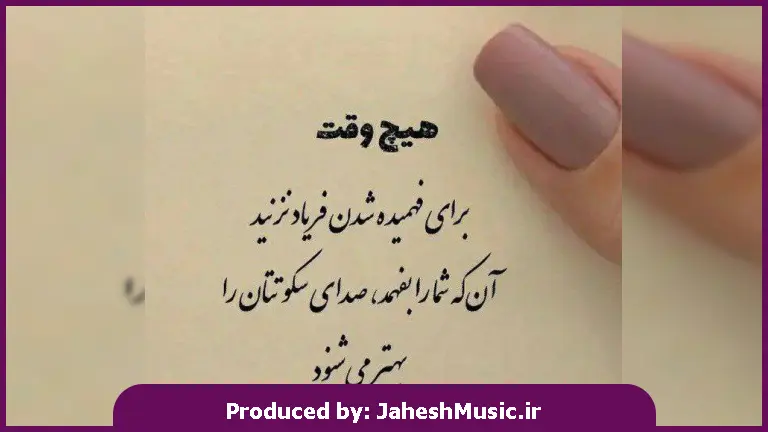 دانلود آهنگ بلدم ناز خریدن بلدی ناز کنی کمی از دلبری خود به من ابراز کنی